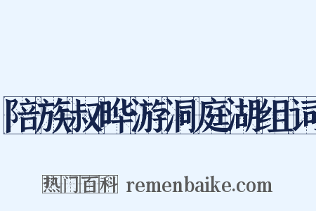 陪族叔晔游洞庭湖组词是什么意思的图片